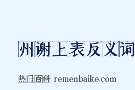 邠州谢上表反义词是什么意思的图片